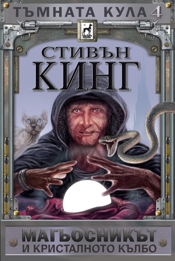 Тъмната кула 4: Магьосникът и кристалното кълбо (меки корици)