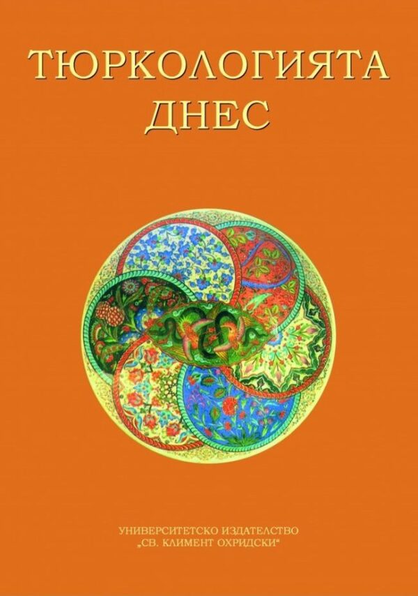 Тюркологията днес. Предизвикателства и перспективи (Юбилейна научна конференция)