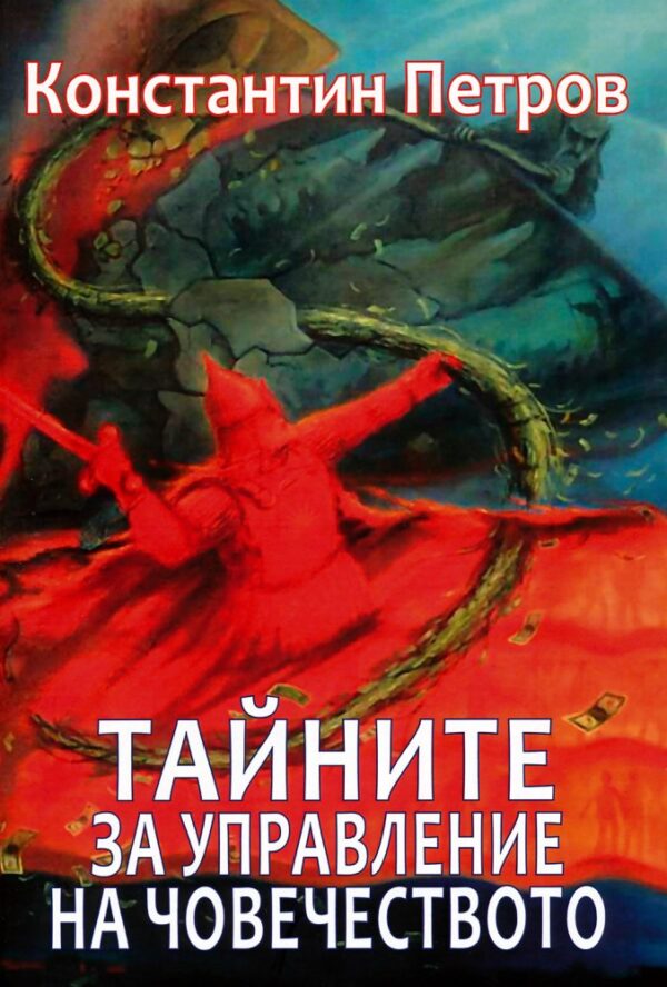 Тайната на управление на човечеството