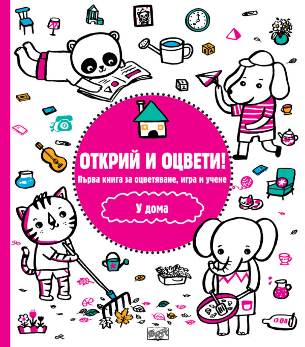 Открий и оцвети!: У дома