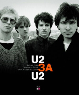 U2 за U2