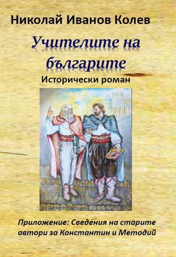 Учителите на българите