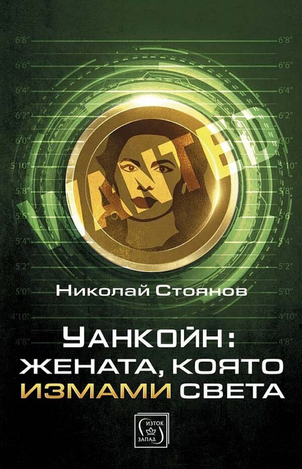 Уанкойн: Жената, която измами света