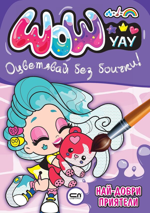 УАУ: Най-добри приятели