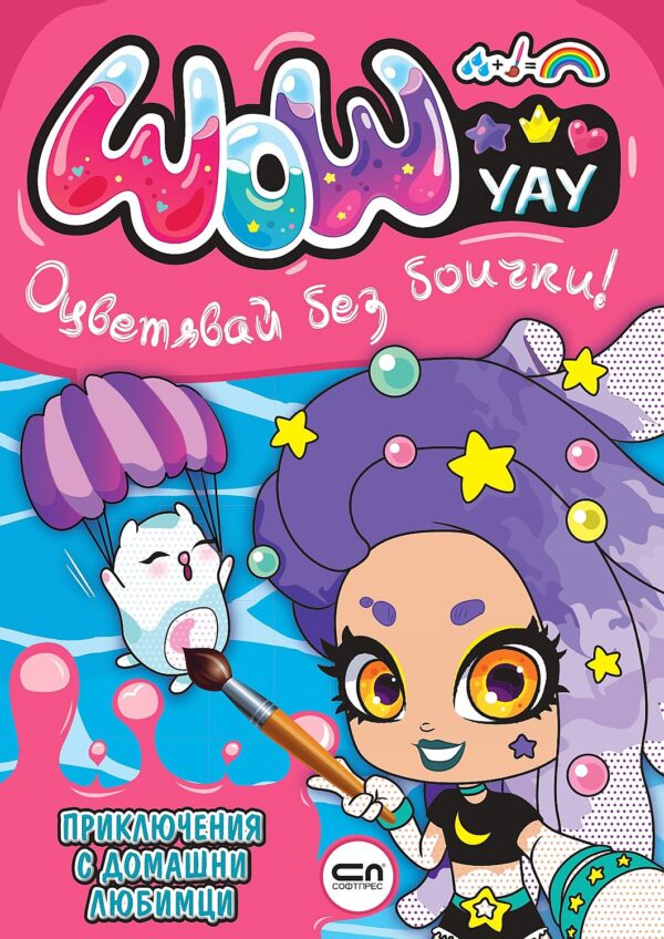 УАУ: Приключения с домашни любимци