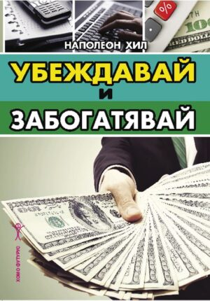 Убеждавай и забогатявай