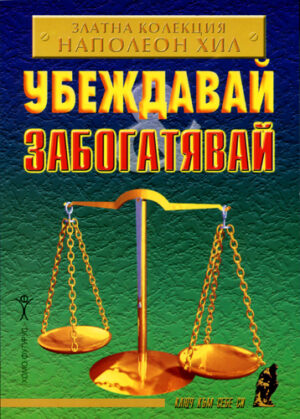 Убеждавай. Забогатявай
