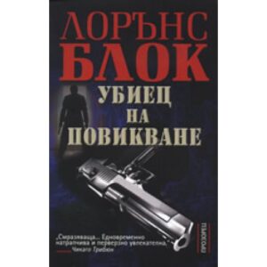 Убиец на повикване