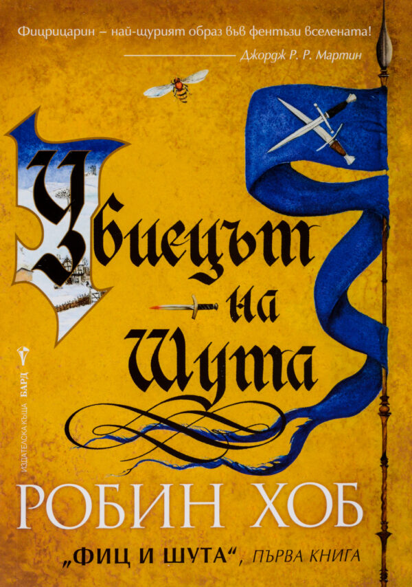 Убиецът на Шута