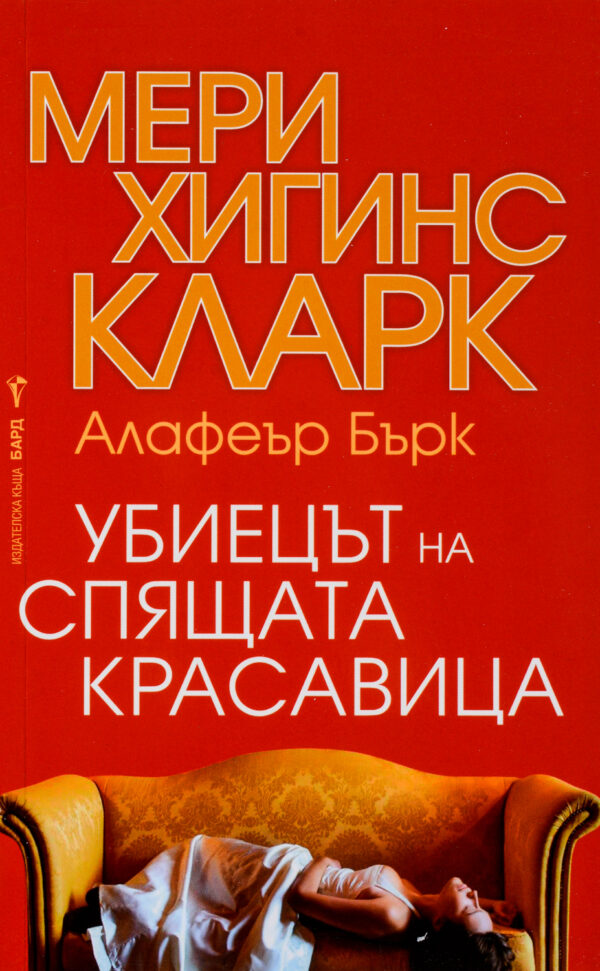 Убиецът на Спящата красавица