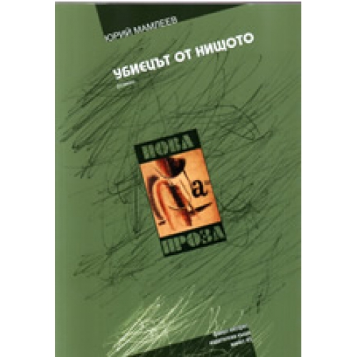 Убиецът от нищото