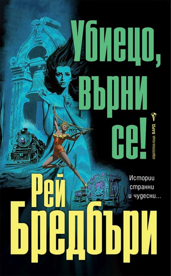 Убиецо, върни се!