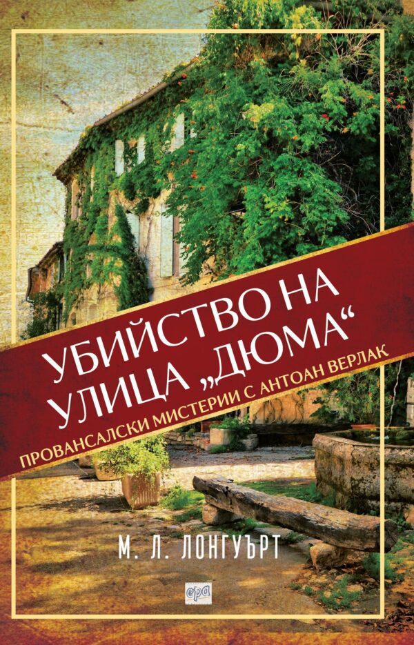 Убийство на улица „Дюма“