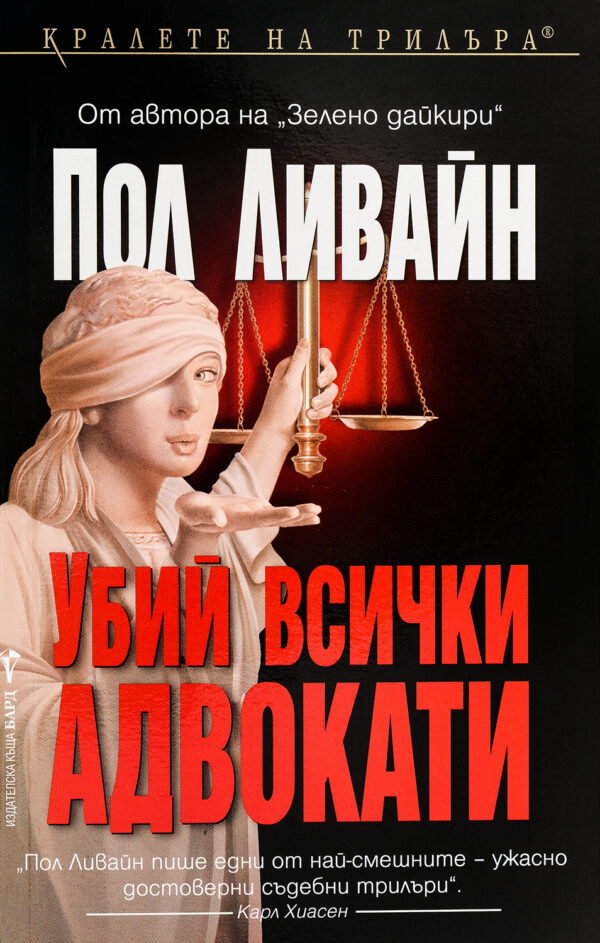 Убий всички адвокати