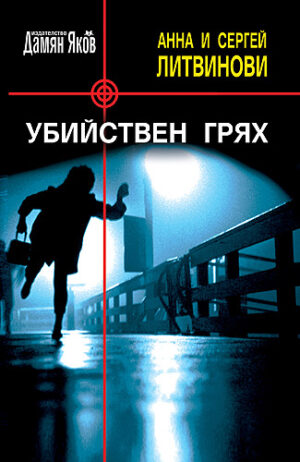 Убийствен грях