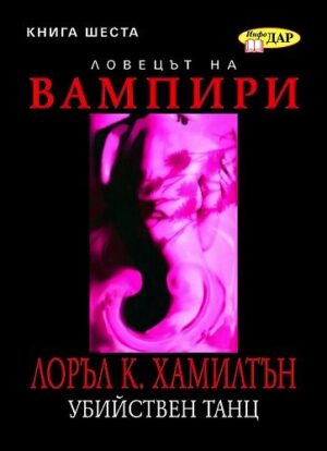Убийствен танц, книга 6