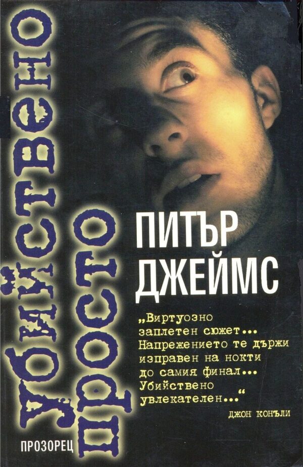 Убийствено просто