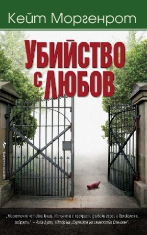 Убийство с любов