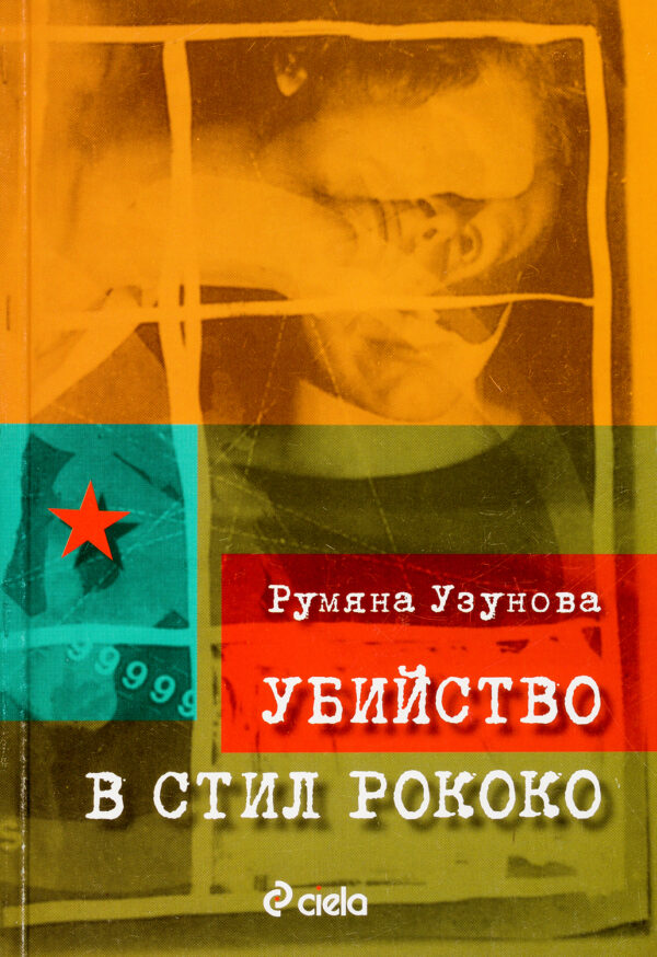 Убийство в стил рококо