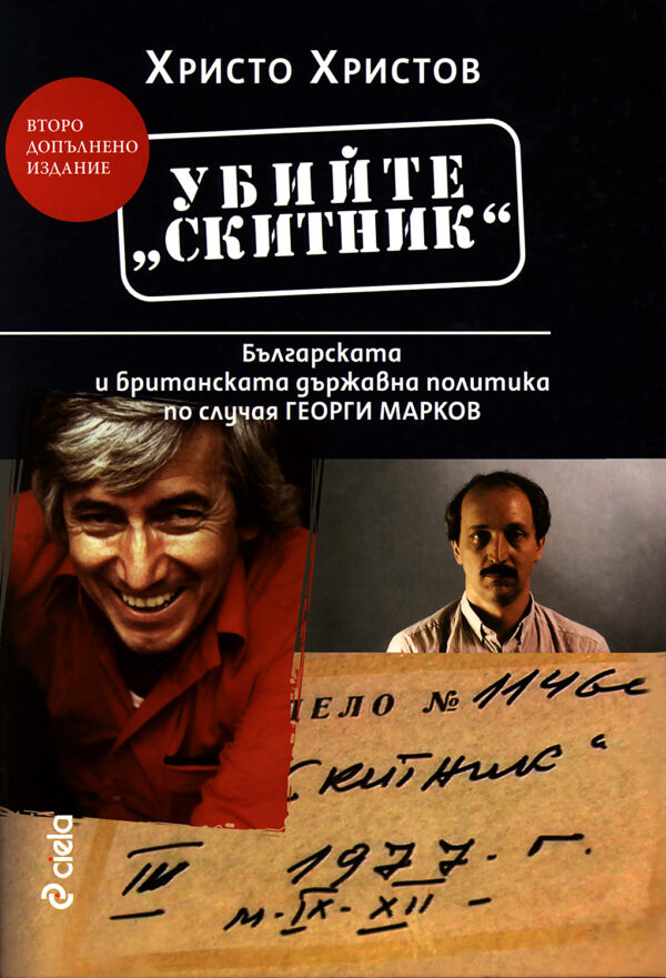Убийте „Скитник“: Българската и британската държавна политика по случая Георги Марков