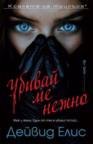 Убивай ме нежно