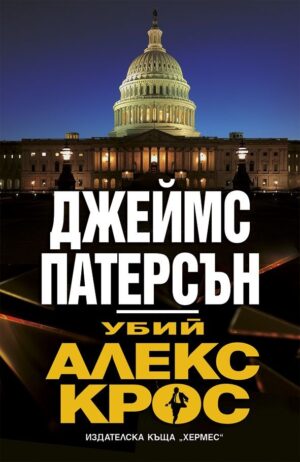 Убий Алекс Крос