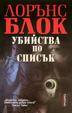 Убийства по списък