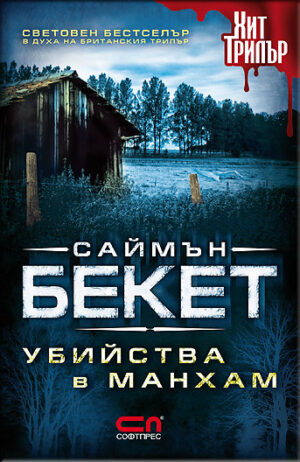 Убийства в Манхам