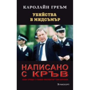 Написано с кръв (Убийства в Мидсъмър 4)
