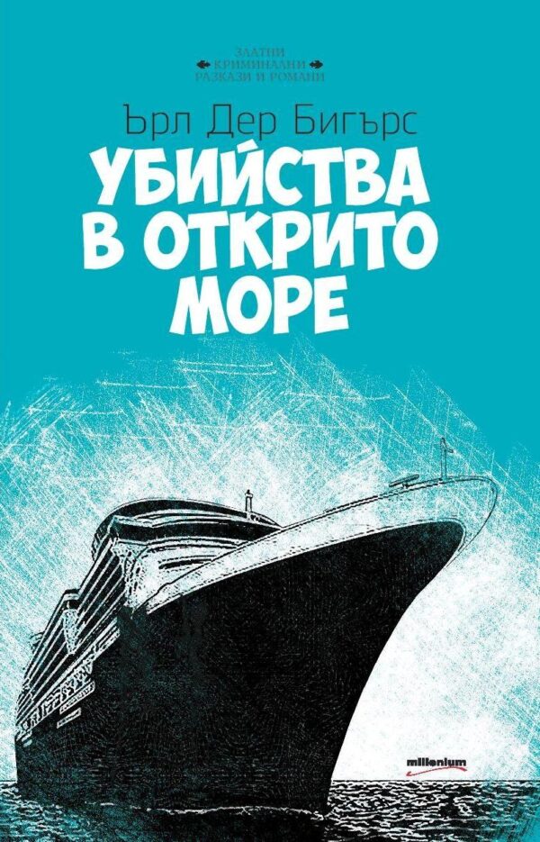 Убийства в открито море