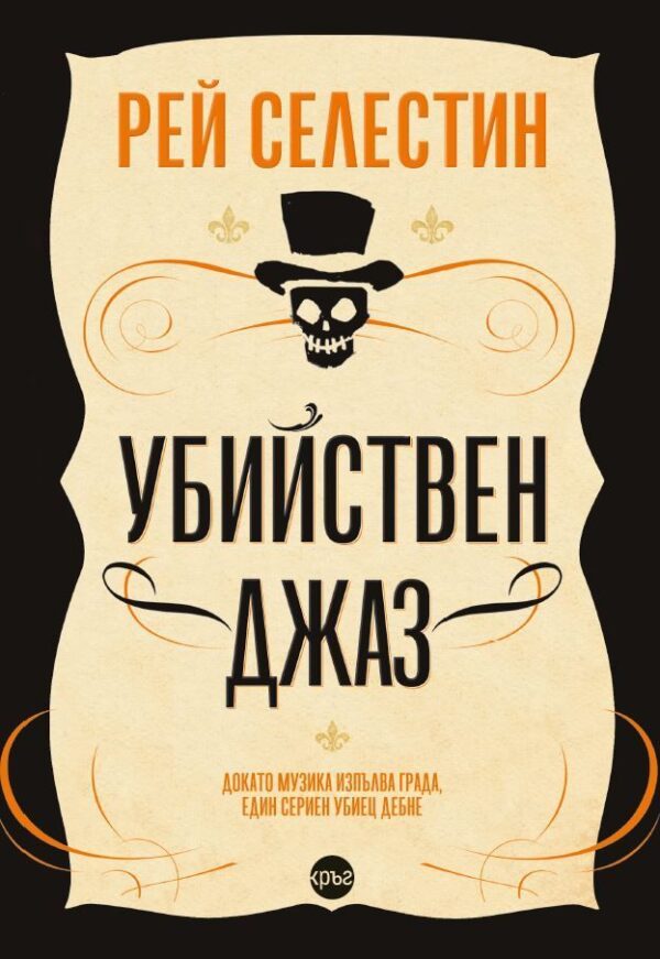 Убийствен джаз