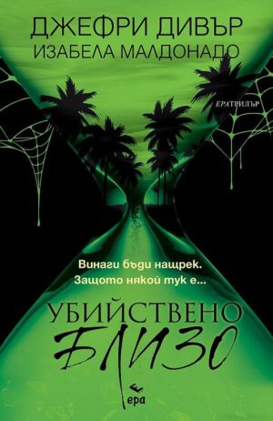 Убийствено близо