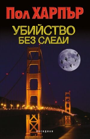 Убийство без следи