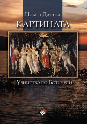 Картината. Убийство по Ботичели