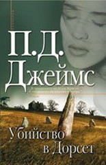 Убийство в Дорсет