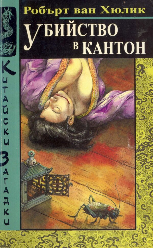 Убийство в Кантон (Китайски загадки)