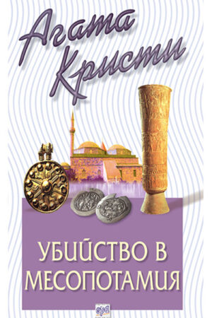 Убийство в Месопотамия (Библиотека Агата Кристи 19)