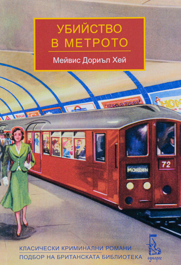 Убийство в метрото