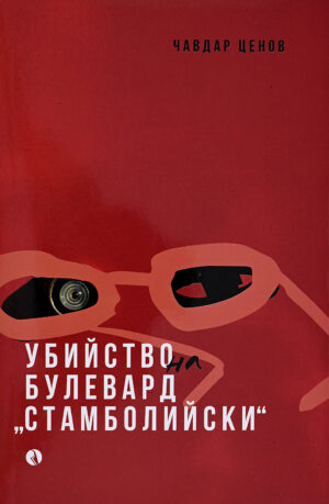 Убийство на булевард „Стамболийски“