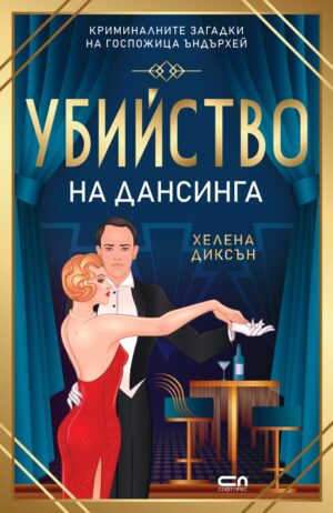 Убийство на дансинга