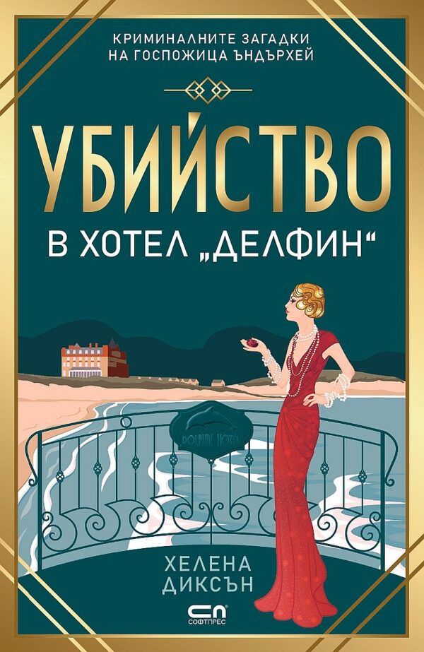 Убийство в хотел „Делфин“