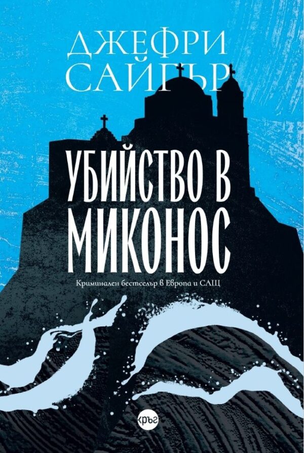 Убийство в Миконос