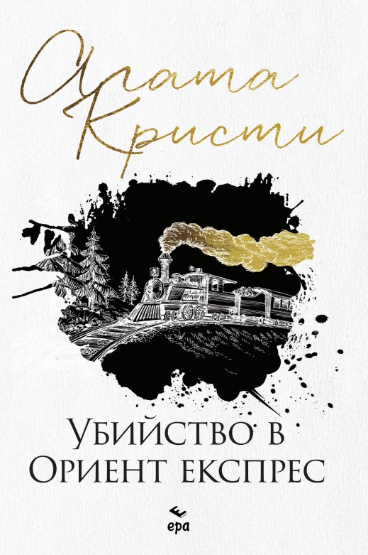 Убийство в Ориент експрес (Библиотека Агата Кристи 25)