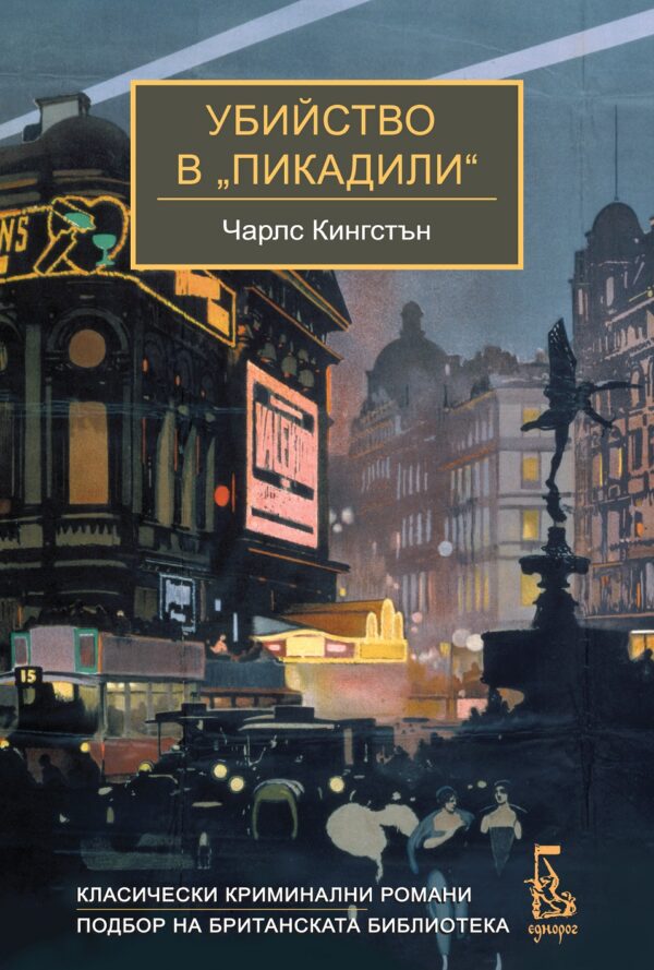 Убийство в „Пикадили“