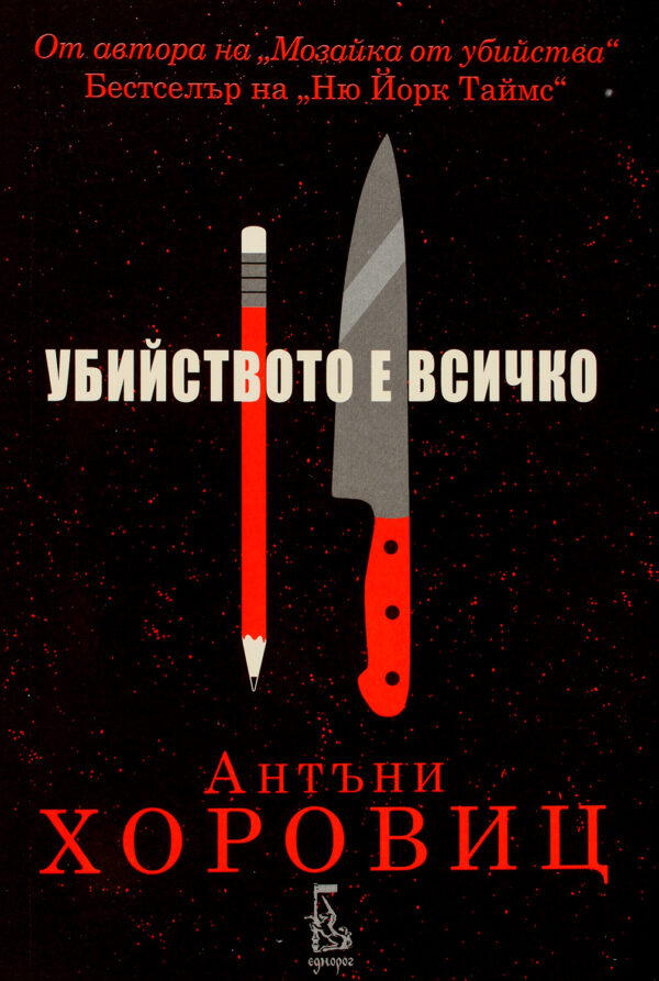 Убийството е всичко