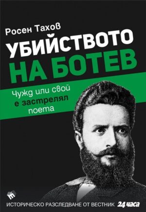 Убийството на Ботев. Чужд или свой е застрелял поета