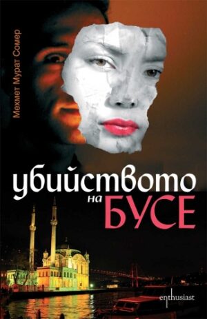 Убийството на Бусе