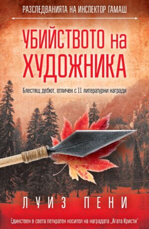 Убийството на художника (Разследванията на инспектор Гамаш 1)