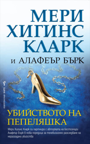 Убийството на Пепеляшка