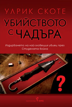 Убийството с чадъра